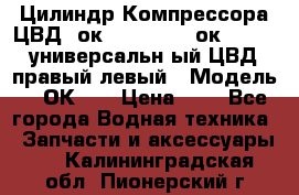 Цилиндр Компрессора ЦВД 2ок1.35.01-1./2ок1.35-1. универсальн6ый ЦВД правый,левый › Модель ­ 2ОК-1. › Цена ­ 1 - Все города Водная техника » Запчасти и аксессуары   . Калининградская обл.,Пионерский г.